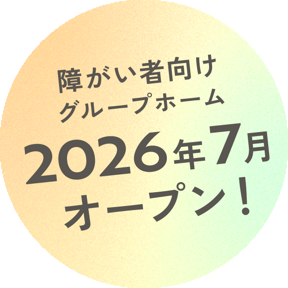 障害者向けグループホーム2026年開所予定!